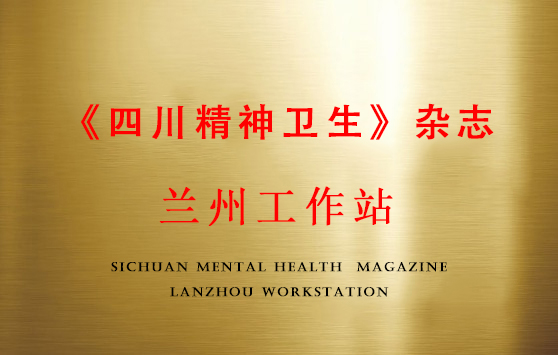 杂志兰州工作站.jpg
