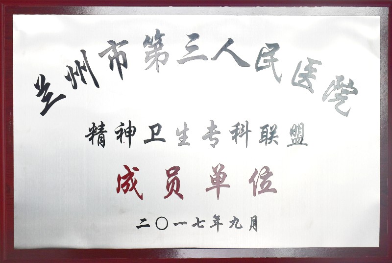 兰州市第三人民医院精神卫生专科联盟成员单位.jpg