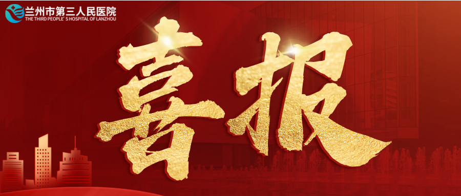 热烈祝贺！兰州市第三人民医院荣获第七届“全国文明单位”称号