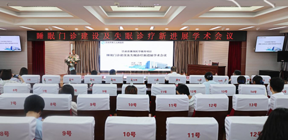 深耕睡眠医学 赋能临床提升｜睡眠门诊建设及失眠诊疗新进展学术会议在兰州市第三人民医院举办