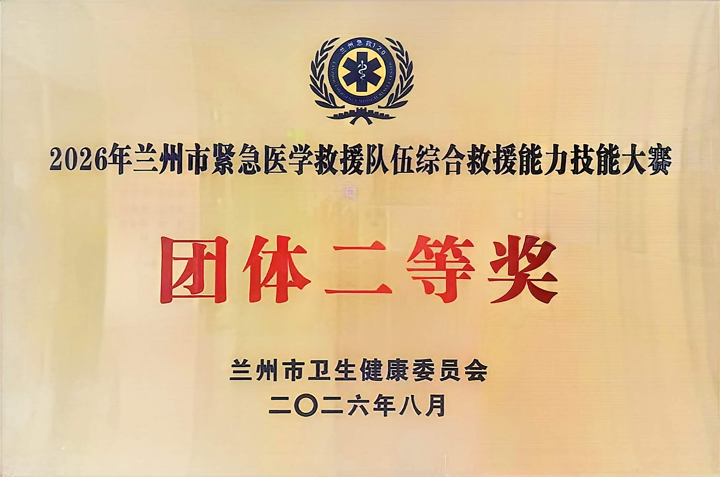 以赛砺技 急救争先｜我院在2026年兰州市紧急医学救援技能大赛斩获多项荣誉