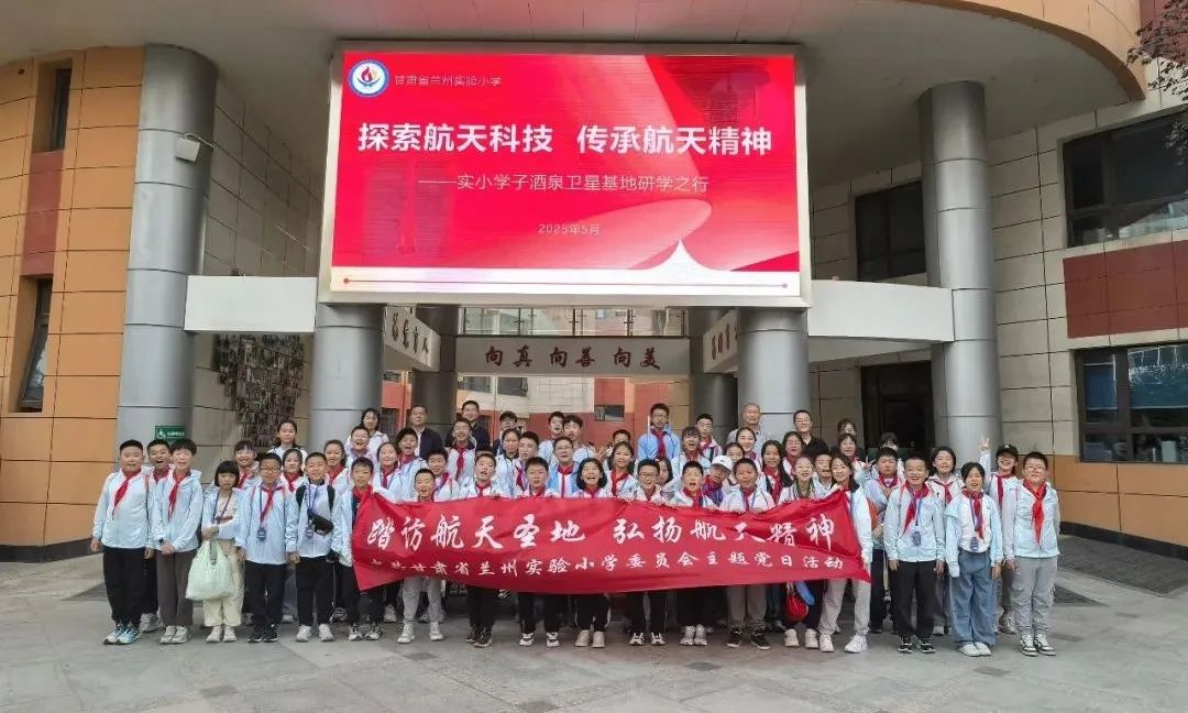 探索航天科技 传承航天精神——兰州实验小学研学团跨越时空感悟大国奋进之路